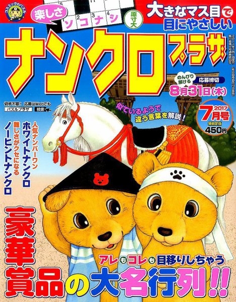 ナンクロプラザ 2017年7月号 (発売日2017年05月19日) 表紙
