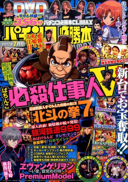 パチンコ必勝本プラス 2017年7月号 (発売日2017年05月30日) 表紙