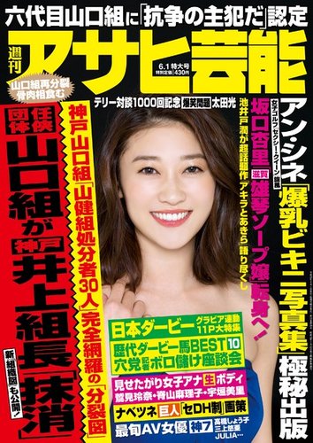 週刊アサヒ芸能 ライト版 6 1号 発売日17年05月24日 雑誌 電子書籍 定期購読の予約はfujisan 週刊アサヒ芸能 ライト版 6 1号 発売日17年05月24日 雑誌 電子書籍 定期購読の予約はfujisan