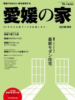 愛媛の家 2017夏秋号 (発売日2017年05月25日) 表紙