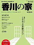 香川の家 2017夏秋号 (発売日2017年05月25日) 表紙