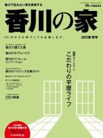 香川の家 2017夏秋号 表紙