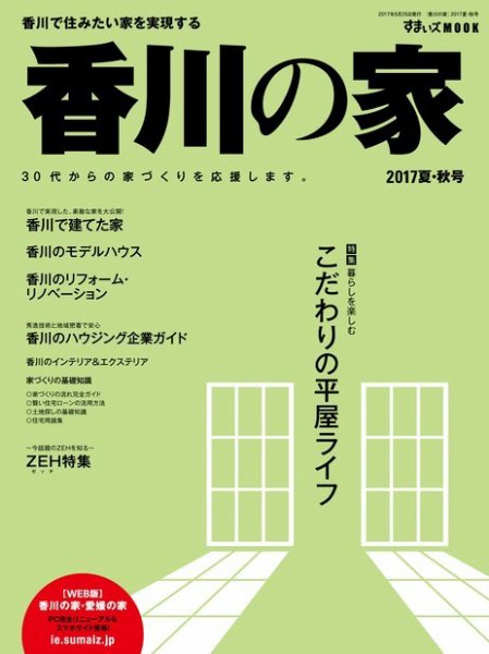 香川の家 2017夏秋号 (発売日2017年05月25日) 表紙