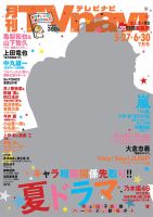 TVnavi (テレビナビ) 青森・岩手版 2017年7月号 表紙