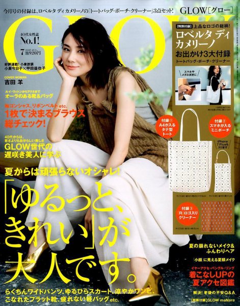 GLOW（グロー） 2017年7月号 (発売日2017年05月27日) 表紙