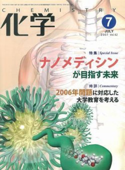 化学 7月号 (発売日2007年06月18日) 表紙
