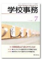 学校事務 7月号 表紙