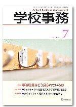 学校事務 7月号 (発売日2007年06月13日) 表紙