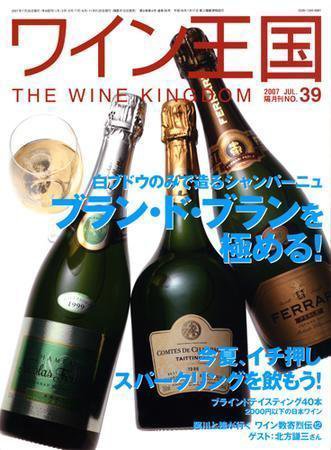 ワイン王国 7月号/No.39 (発売日2007年06月15日) 表紙