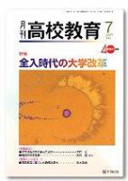 月刊高校教育のバックナンバー (5ページ目 45件表示) | 雑誌