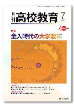 月刊高校教育 7月号 (発売日2007年06月13日) 表紙