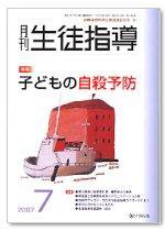 月刊生徒指導 7月号 (発売日2007年06月13日) 表紙