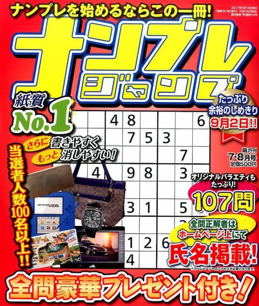 ナンプレジャンプ 2017年7月号 (発売日2017年05月19日) 表紙