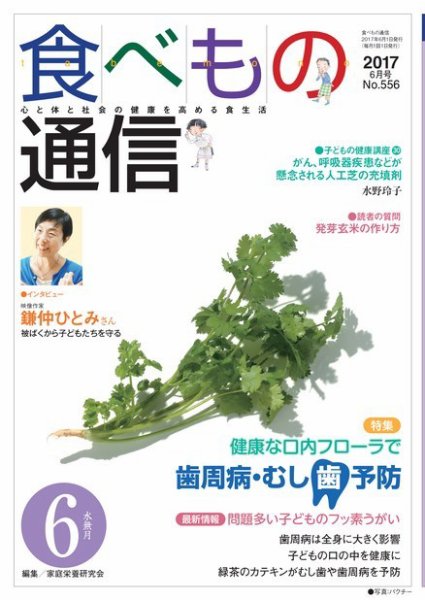食べもの通信 2017年6月号 (発売日2017年05月25日) 表紙