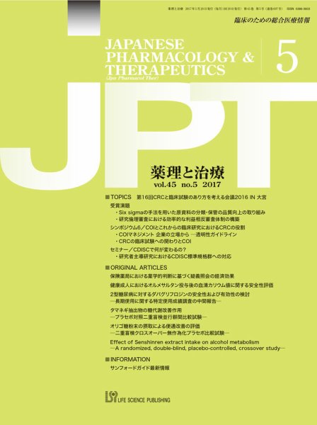 薬理と治療（JPT）  2017年5月号 (発売日2017年05月28日) 表紙