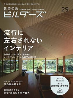 建築知識ビルダーズ No 29 発売日17年05月27日 雑誌 定期購読の予約はfujisan