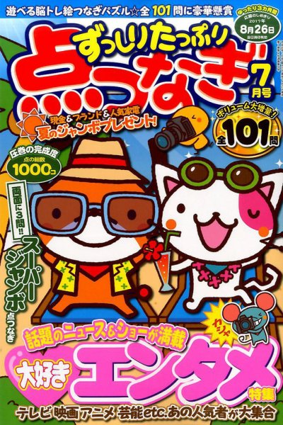 ずっしりたっぷり点つなぎ 2017年7月号 (発売日2017年05月27日) 表紙