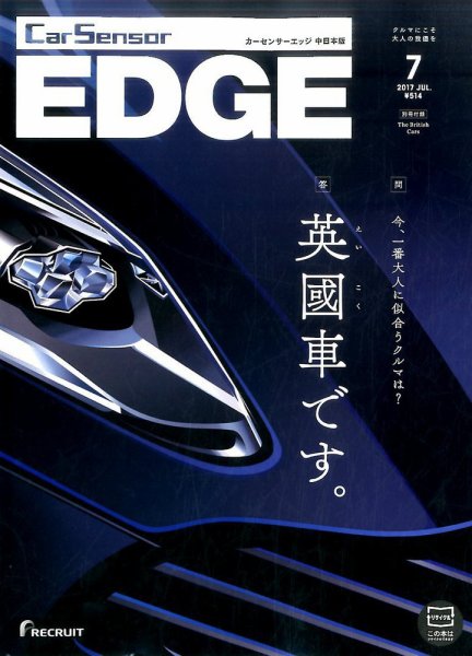 カーセンサーEDGE　中日本版 2017年7月号 (発売日2017年05月27日) 表紙