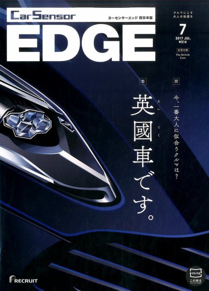 カーセンサーEDGE　西日本版 2017年7月号 (発売日2017年05月27日) 表紙