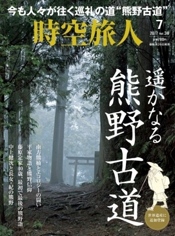 時空旅人 2017年7月号 (発売日2017年05月26日) 表紙