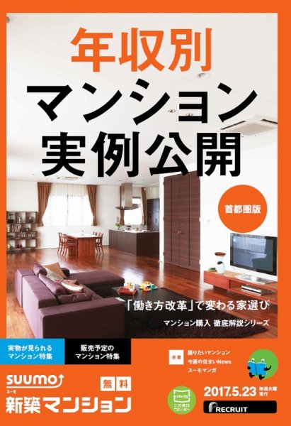 SUUMO新築マンション首都圏版 17/05/23号 (発売日2017年05月24日) 表紙