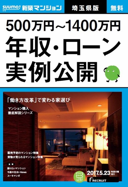 SUUMO新築マンション埼玉県版 17/05/23号 (発売日2017年05月24日) 表紙