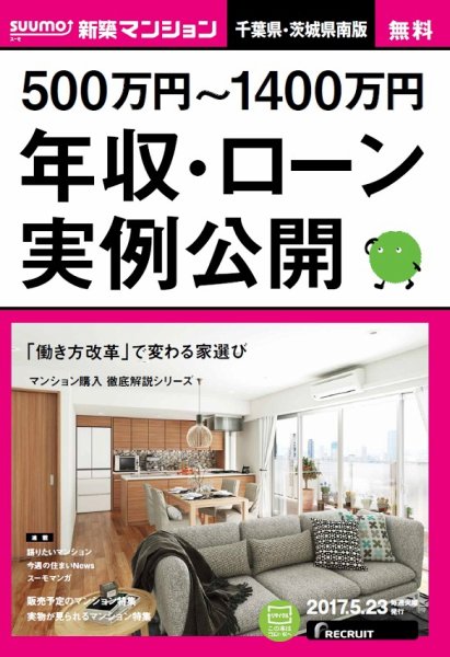 SUUMO新築マンション千葉県・茨城県南版 17/05/23号 (発売日2017年05月24日) 表紙