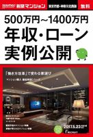 SUUMO新築マンション東京市部・神奈川北西版 17/05/23号 表紙