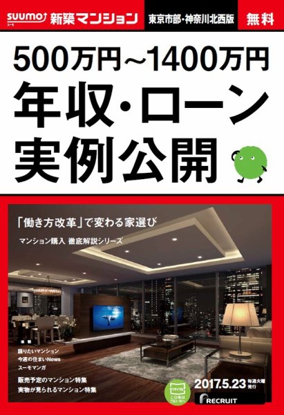 SUUMO新築マンション東京市部・神奈川北西版 17/05/23号 (発売日2017年05月24日) 表紙