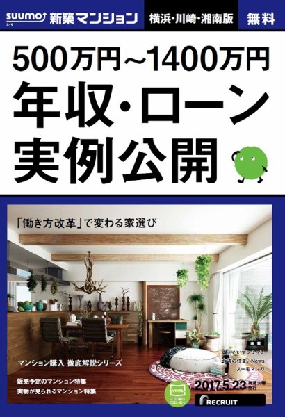 SUUMO新築マンション横浜・川崎・湘南版 17/05/23号 (発売日2017年05月24日) 表紙