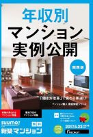 SUUMO新築マンション関西版 17/05/23号 表紙