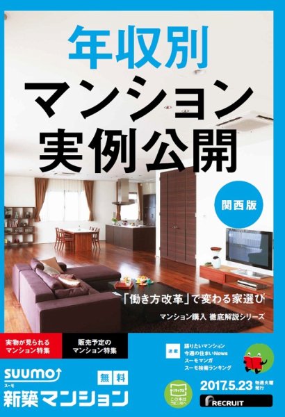 SUUMO新築マンション関西版 17/05/23号 (発売日2017年05月24日) 表紙