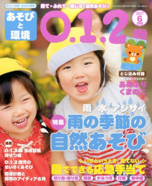 あそびと環境0・1・2歳 2017年6月号 (発売日2017年05月02日) 表紙