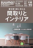 SUUMOマガジン札幌 17/05/24号 (発売日2017年05月26日) 表紙