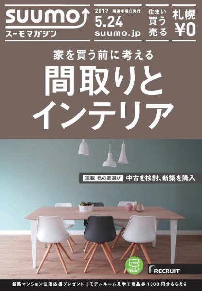 SUUMOマガジン札幌 17/05/24号 (発売日2017年05月26日) 表紙