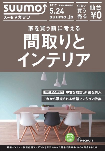 SUUMOマガジン仙台 17/05/24号 (発売日2017年05月26日) 表紙