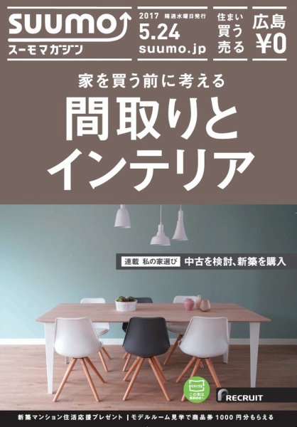 SUUMOマガジン広島 17/05/24号 (発売日2017年05月26日) 表紙