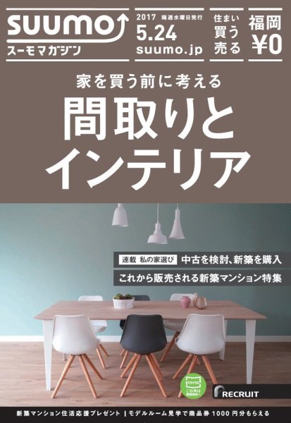 SUUMOマガジン福岡 17/05/24号 (発売日2017年05月26日) 表紙