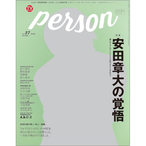TVガイドPERSON(テレビガイドパーソン) Vol.57 (発売日2017年05月09日) 表紙