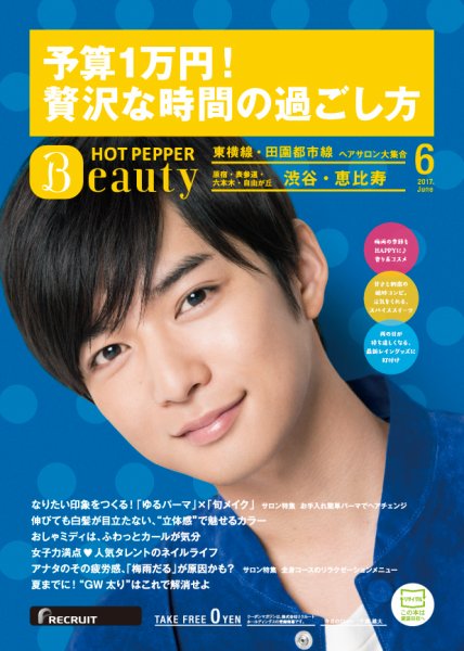 ホットペッパーBeauty 渋谷・恵比寿・原宿・表参道・六本木・自由が丘版 ６月号 (発売日2017年05月26日) 表紙