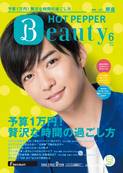 ホットペッパーBeauty 銀座・新橋・上野版 ６月号 (発売日2017年05月26日) 表紙