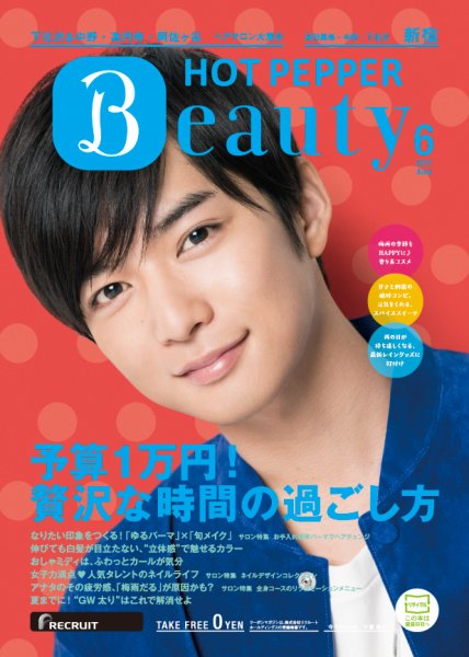 ホットペッパーBeauty 新宿・高田馬場・中野・下北沢版 ６月号 (発売日2017年05月26日) 表紙