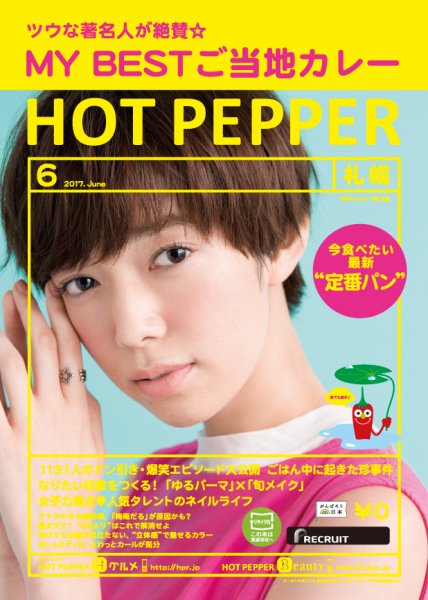 ホットペッパー札幌版 ６月号 (発売日2017年05月26日) 表紙