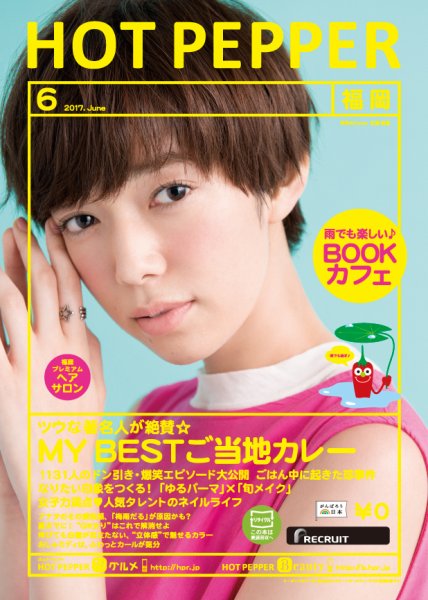 ホットペッパー福岡版 ６月号 (発売日2017年05月26日) 表紙
