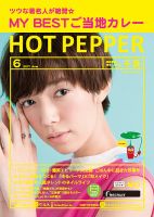 ホットペッパー千葉版 ６月号 (発売日2017年05月26日) 表紙