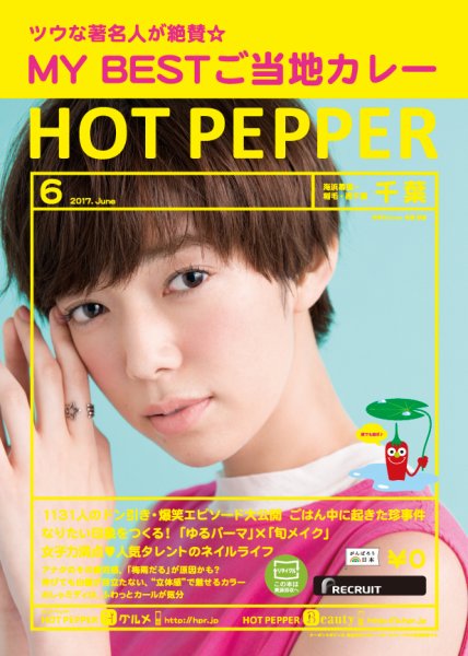 ホットペッパー千葉版 ６月号 (発売日2017年05月26日) 表紙