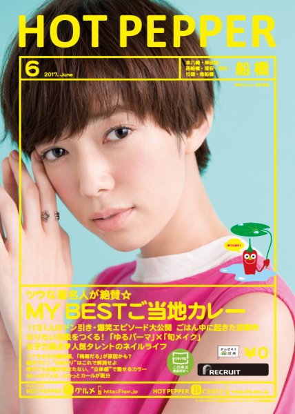 ホットペッパー船橋版 ６月号 (発売日2017年05月26日) 表紙