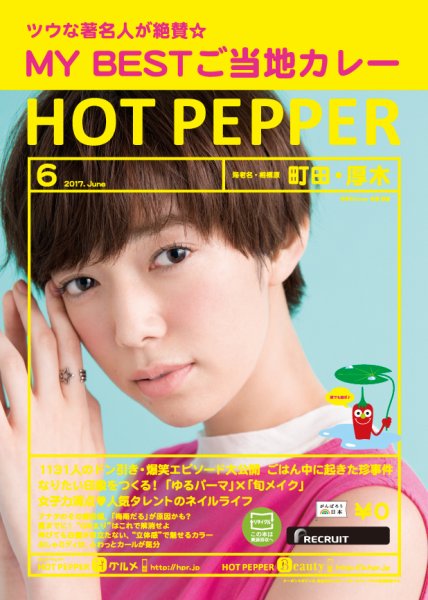 ホットペッパー町田・厚木版 ６月号 (発売日2017年05月26日) 表紙