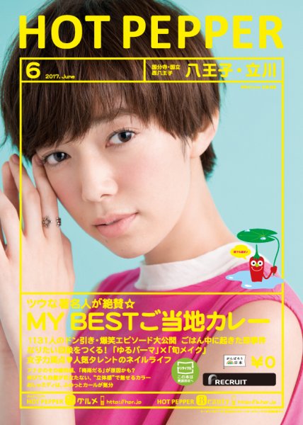 ホットペッパー八王子・立川版 ６月号 (発売日2017年05月26日) 表紙