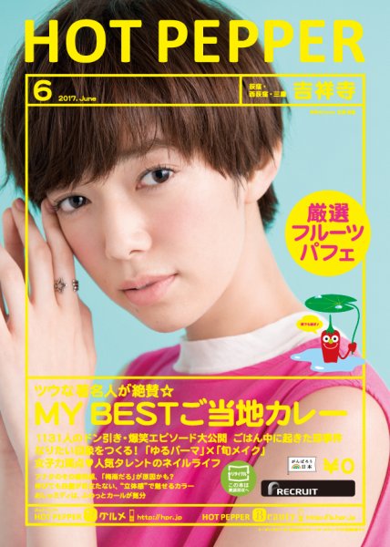 ホットペッパー吉祥寺・荻窪・三鷹版 ６月号 (発売日2017年05月26日) 表紙